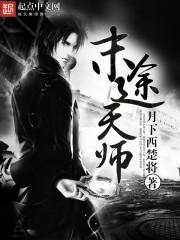 未世天师