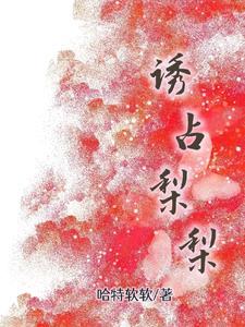 诱占梨梨草涩入帘青全文免费