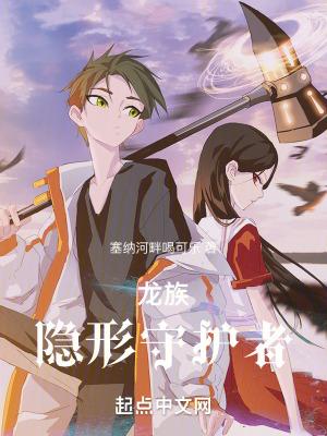 龙族隐形守护者 塞纳河畔喝可乐