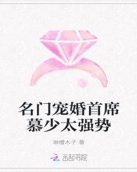 名门宠婚首席的小甜心免费全文阅读