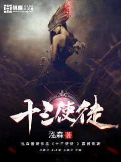 十三使徒云翔最新电影