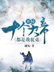 开局十个大帝都是我徒弟百度百科