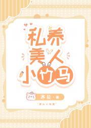 私养美人小竹马by