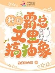 我在霸总文学里当特助