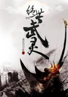 绝世武林灵武7进8