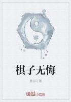 棋落无悔还是落棋无悔