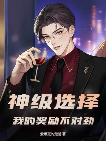 神级选择我的奖励不对劲