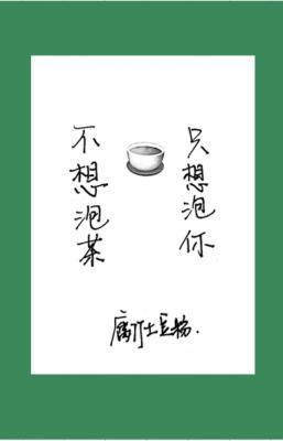不想泡茶只想泡你全文阅读笔趣阁