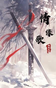 情缘歌曲原唱蔡济文