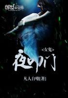 女鬼半夜吓人