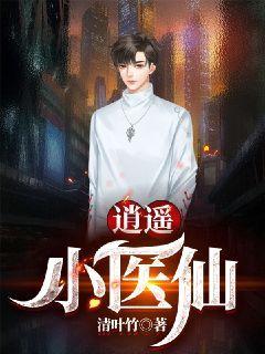 逍遥小医仙张小猛免费阅读