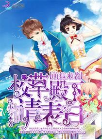 校草殿下太妖孽免费阅读全文漫画