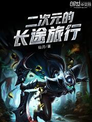 二次元的长途旅行起点