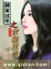 租男人回家过年