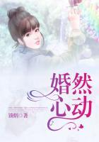 婚然心动全集免费观看