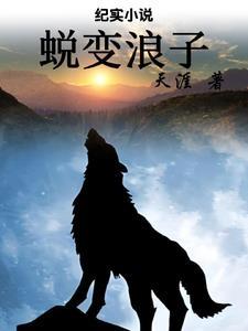 蜕变浪子2希望第38章在线阅读