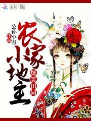 农家小地主