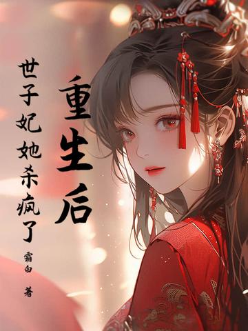 世子妃她杀疯了