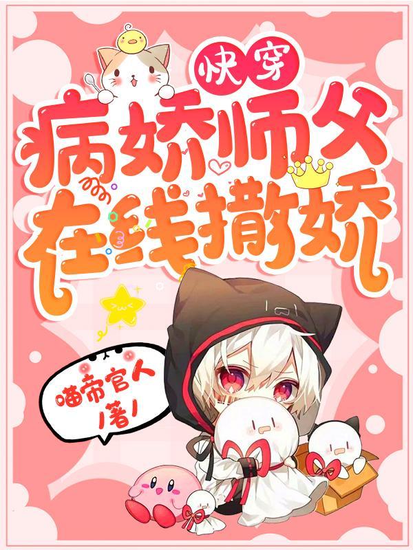 病娇师父修仙宠女配文