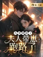 夫人带崽跑路了免费阅读