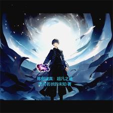 练假成真从超凡到宇宙