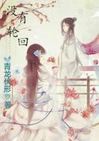 没有轮回转世投胎一说