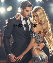 砂舞众生相最新章节