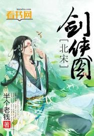 北宋剑侠图高手一览表