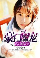 boss宠上天全文阅读