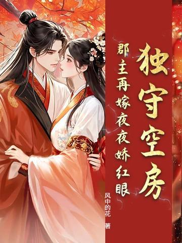 郡主嫁到侯爷请自重