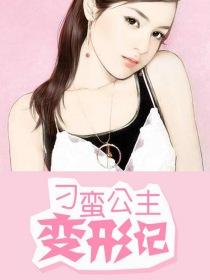 刁蛮公主变形记在线观看