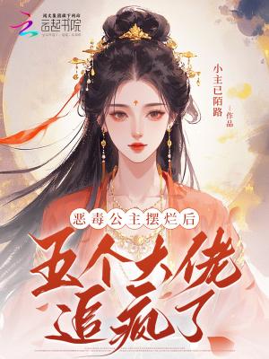 恶毒公主和四个夫君