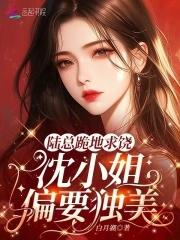 陆总轻宠小甜妻免费阅读