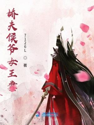 娇夫侯爷女王妻全文阅读