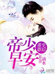 重生影后帝少早安免费