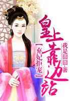 皇上弃妃你又被翻牌了