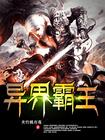 异界霸主狂徒