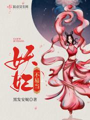 妖妃不易当完整版