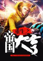 重生之帝国大亨最新章节