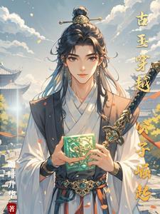 穿越成古代公子