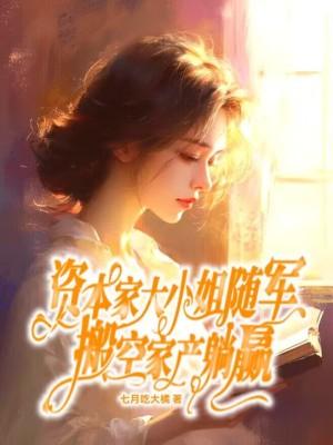 搬空家产躺赢最新