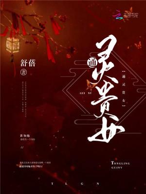 通灵贵妃冥王宠上瘾无广告