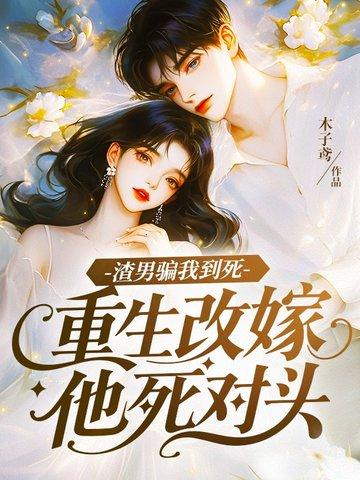 渣男重生变偏执狂