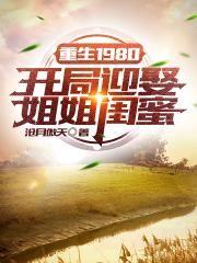 重生1980开局迎娶姐姐闺蜜 第1124章