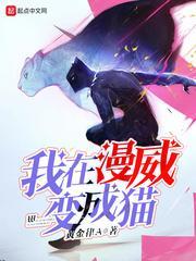 在漫威世界变身成天做梦免费