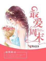 最喜欢周末时光