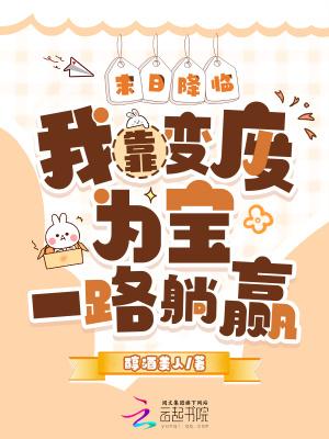 末日降临我靠变废为宝一路躺赢作者醇酒美人