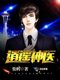逍遥神医短剧