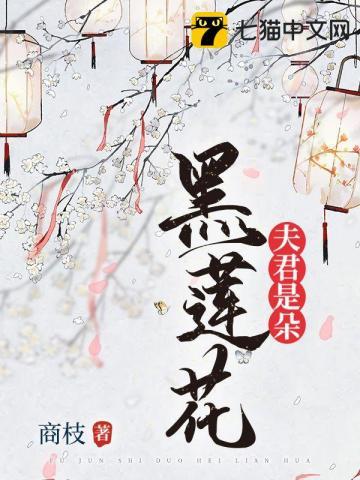 夫君是朵白莲花免费阅读