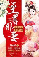 邪尊宠妻娘子太张狂